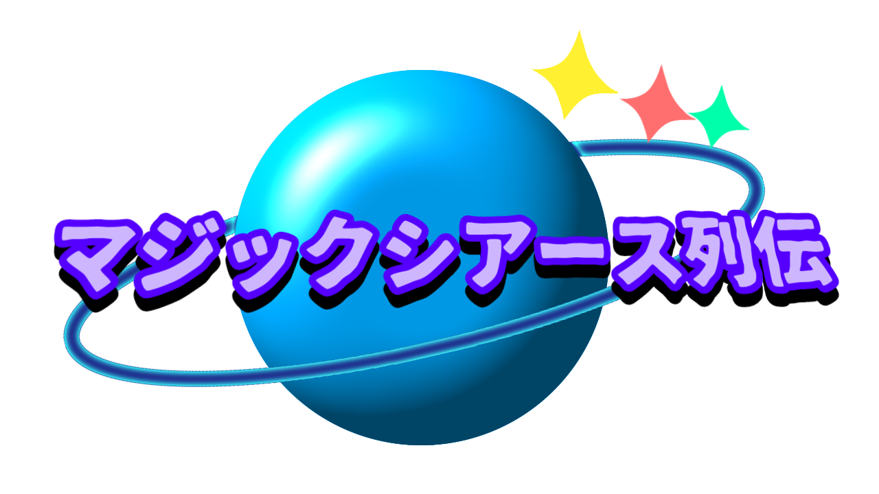 マジックシアース列伝